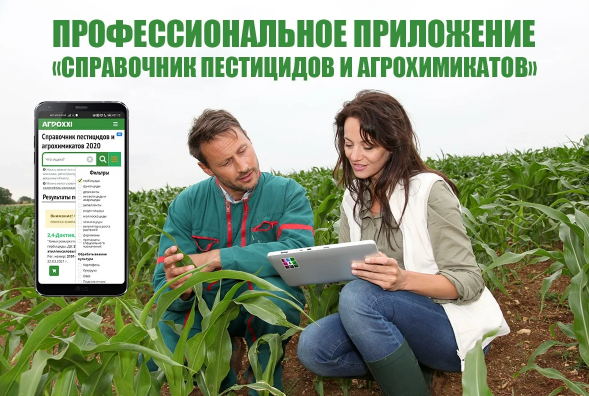 AgroXXI запустил приложение популярного справочника пестицидов